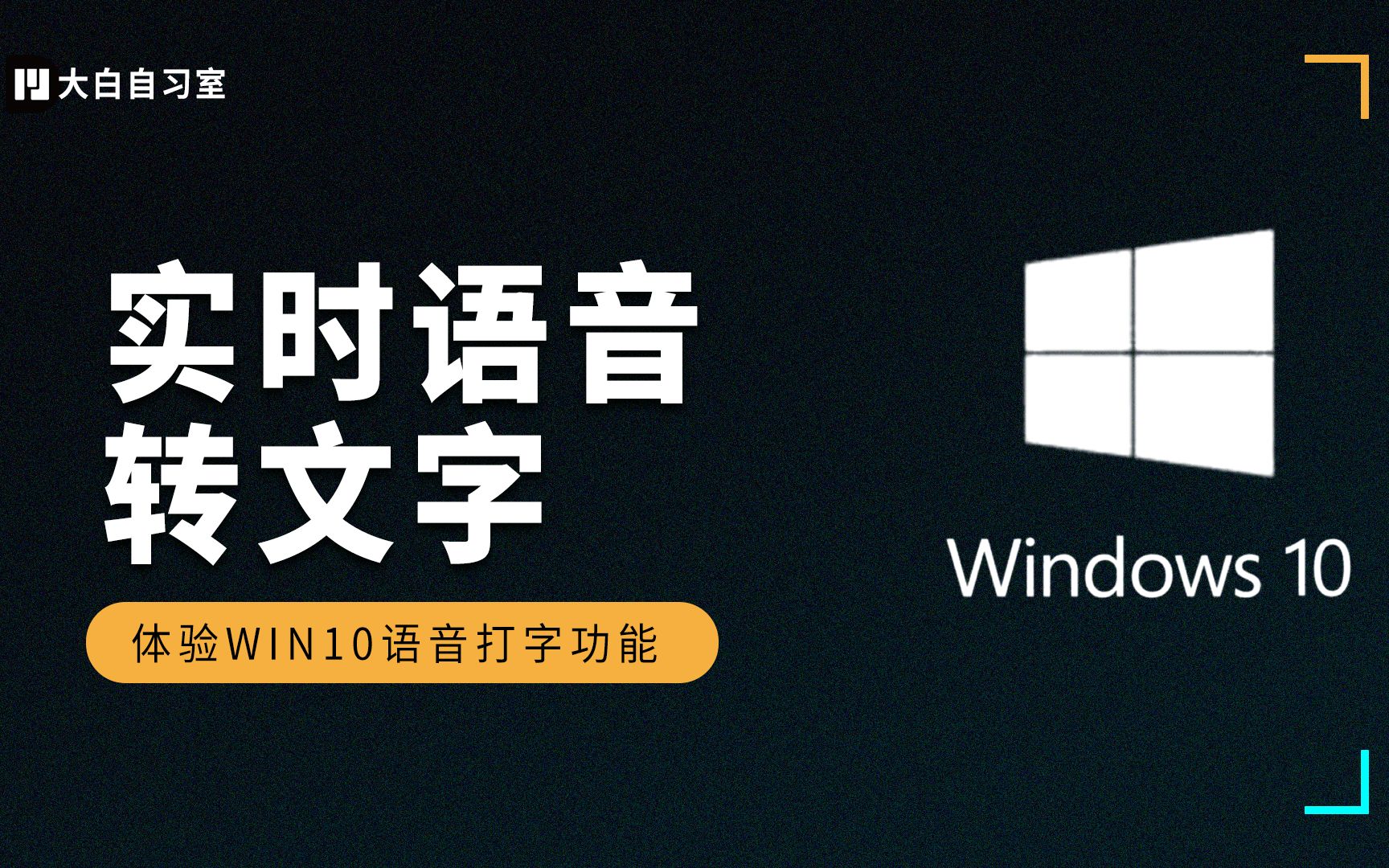 【建议收藏】体验windows10语音打字功能,实时语音转文字哔哩哔哩bilibili