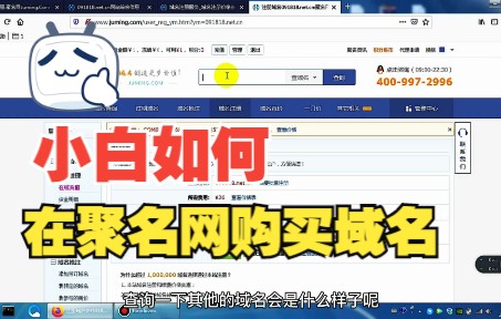 小白怎么在聚名网购买域名?哔哩哔哩bilibili