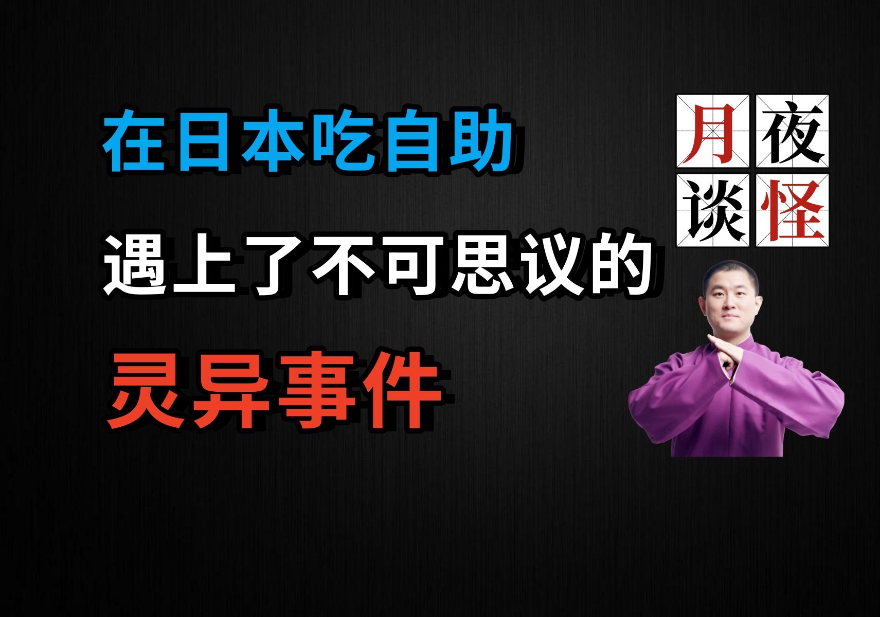 在日本吃顿自助餐,竟遇上了不可思议的灵异事件|【月夜怪谈】照片里的诡异女人脸.壹(月夜说书人初田天播讲)哔哩哔哩bilibili