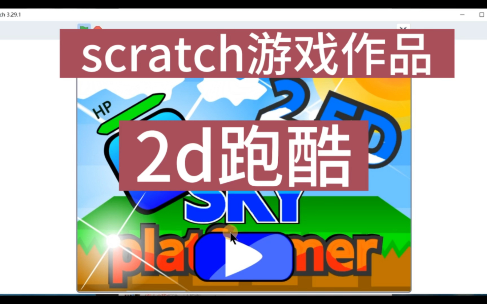 scratch游戏作品2d跑酷,居然能够2d也能2.5d太厉害了