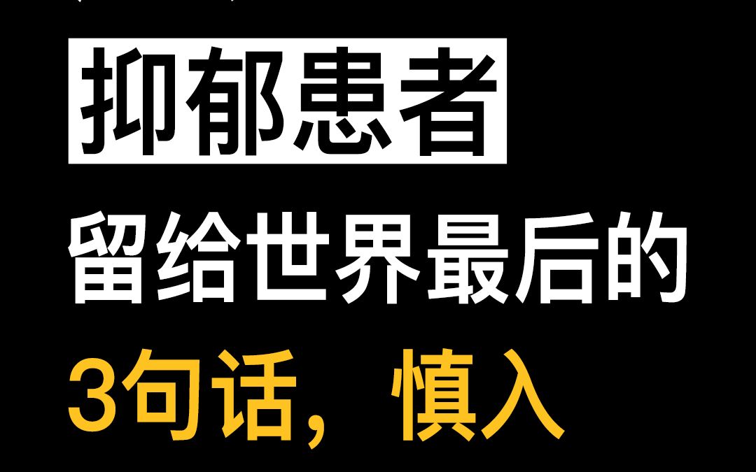 【抑郁症】这是抑郁患者留给世界最后的3句话,慎入哔哩哔哩bilibili