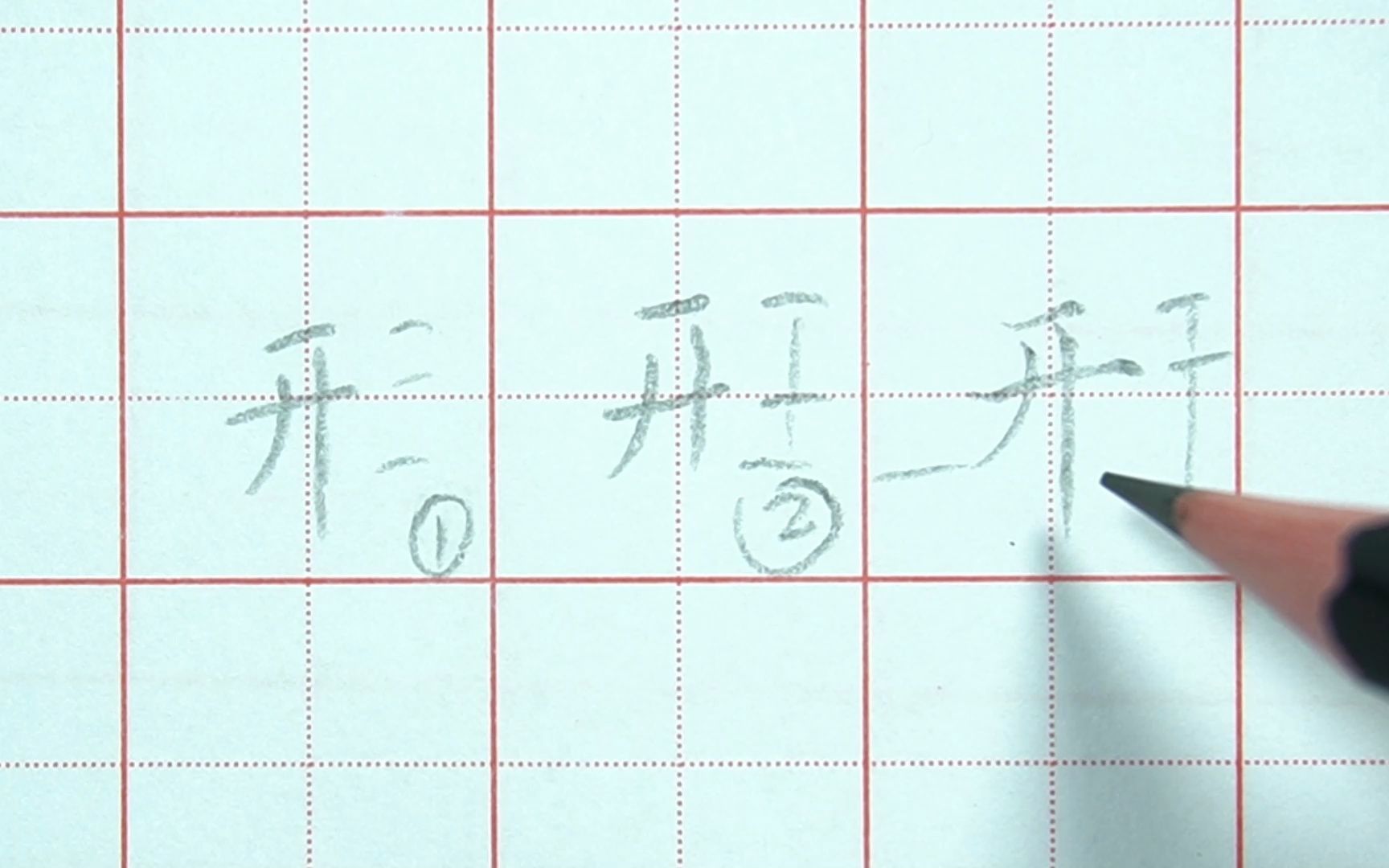 开字的硬笔规范写法