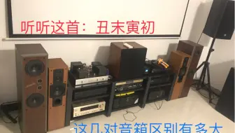 同一首歌，这几对普通音箱效果有什么区别🤔！区别多大？🧐