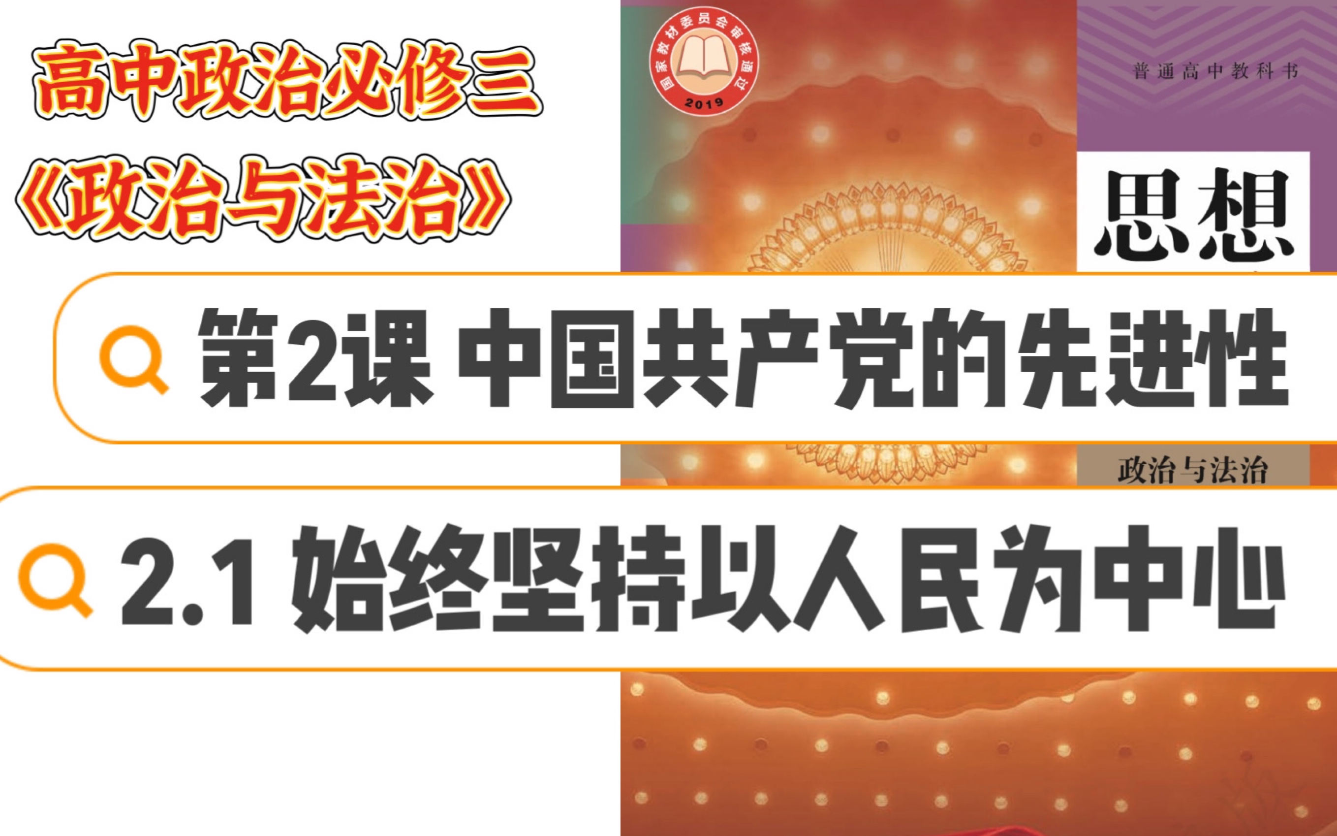 [图]高中政治必修三2.1始终坚持以人民为中心｜统编版高中政治必修三《政治与法治》第二课 中国共产D的先进性｜第一框 始终坚持以人民为中心