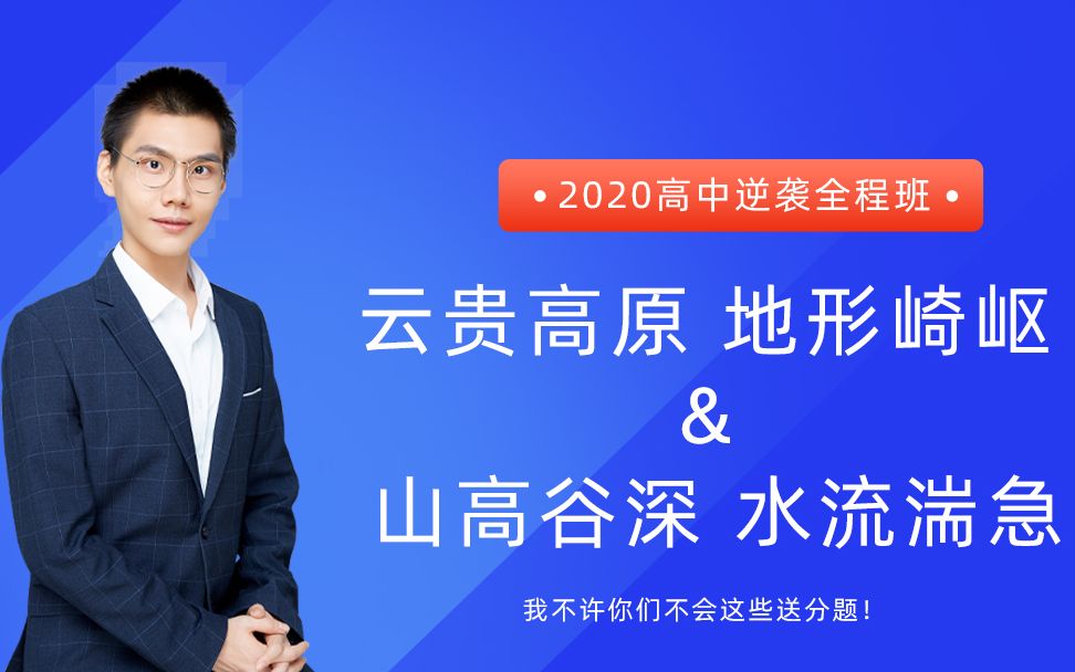 『中国地理』 云贵高原 地形崎岖 山高谷深&水流湍急 不许不会的简答题套路! | 2020高中地理逆袭全程班哔哩哔哩bilibili