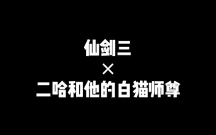 Download Video: 〖双Leo‖用仙剑三的方式打开二哈和他的白猫师尊〗