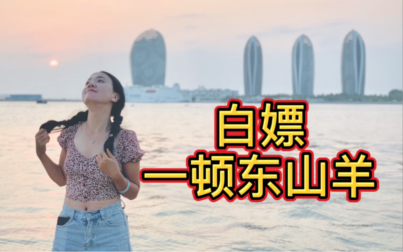 海南四大名菜东山羊哔哩哔哩bilibili