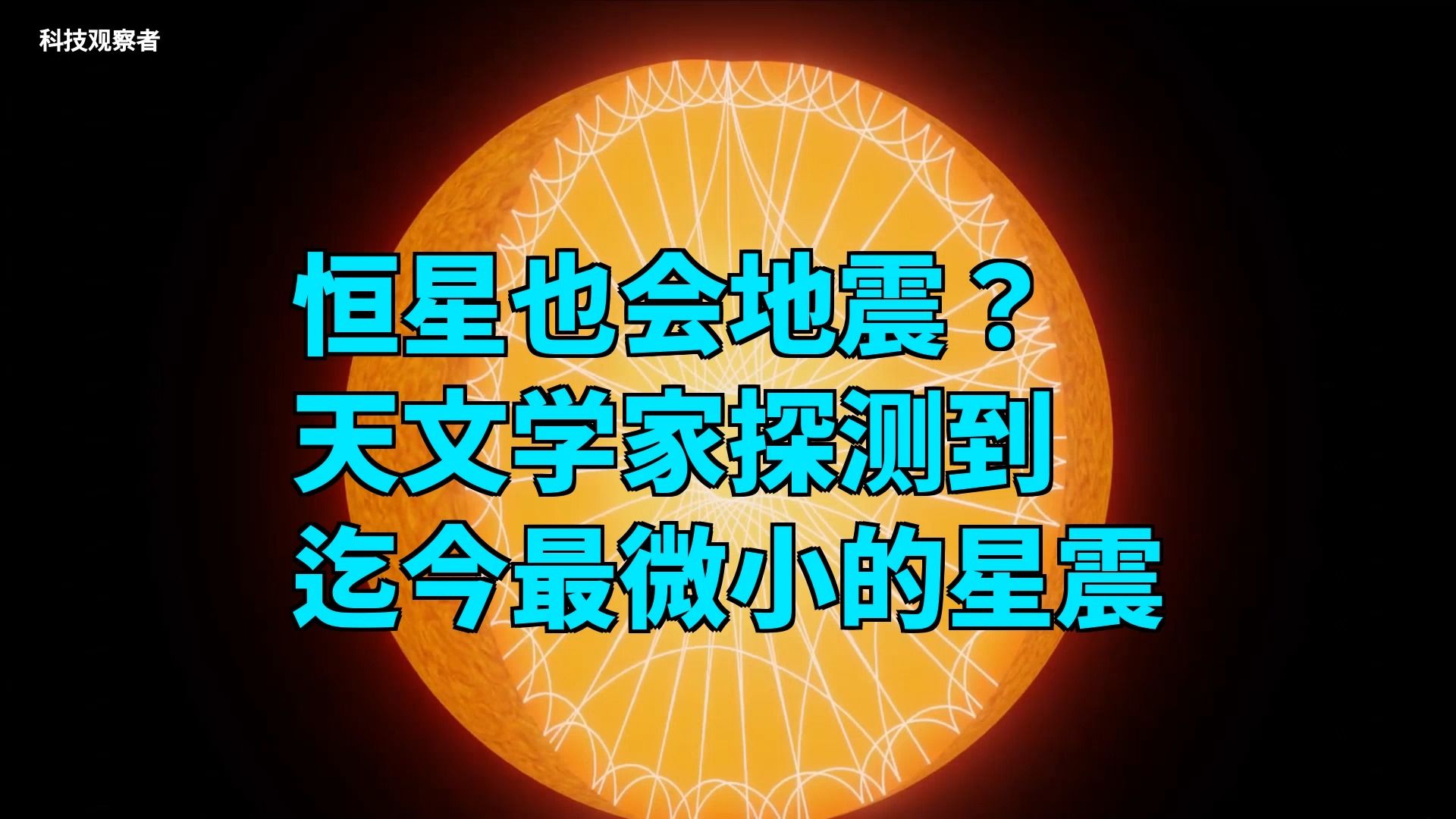 恒星也会地震?天文学家探测到迄今最微小的星震