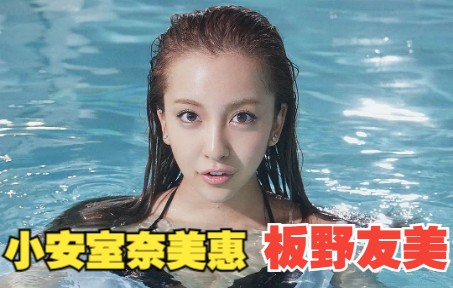 【板野友美】【写真】被誉为“小安室奈美惠”,AKB48时尚教主哔哩哔哩bilibili