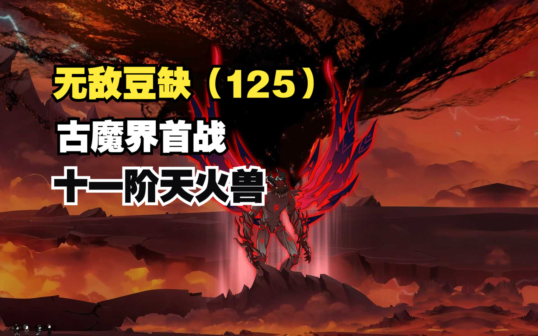 无敌豆缺125:古魔界首战,十一阶魔魂火!哔哩哔哩bilibili