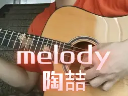 melody陶喆