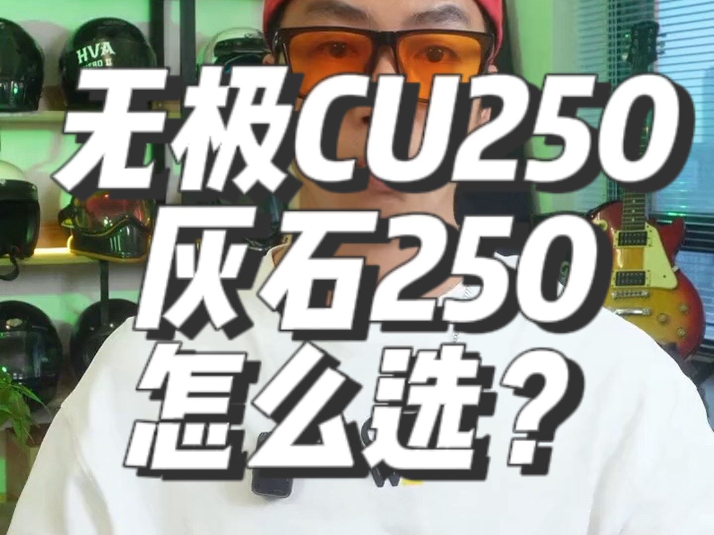 无极cu250和灰石250到底怎么选?一条视频给你总结哔哩哔哩bilibili