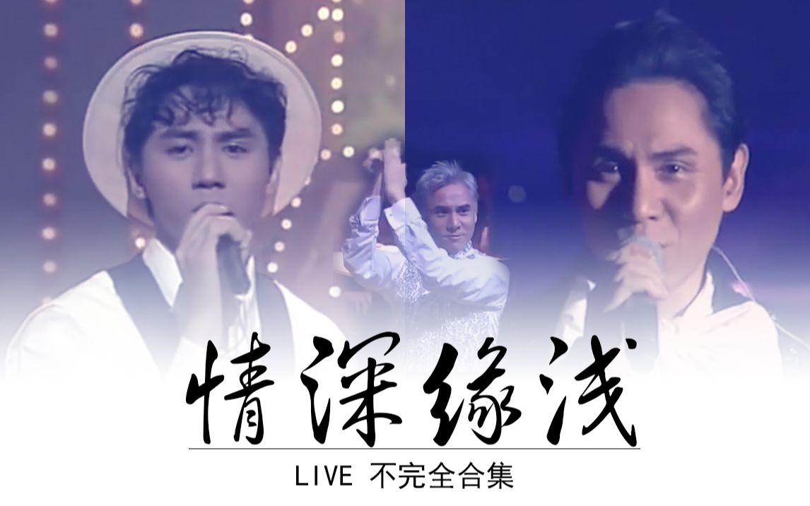 活动作品黄凯芹情深缘浅live不完全合集