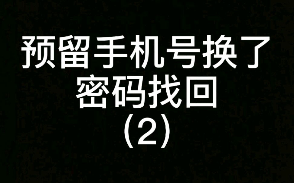 国开行生源地助学贷款账号预留手机号换了怎么找回密码?哔哩哔哩bilibili