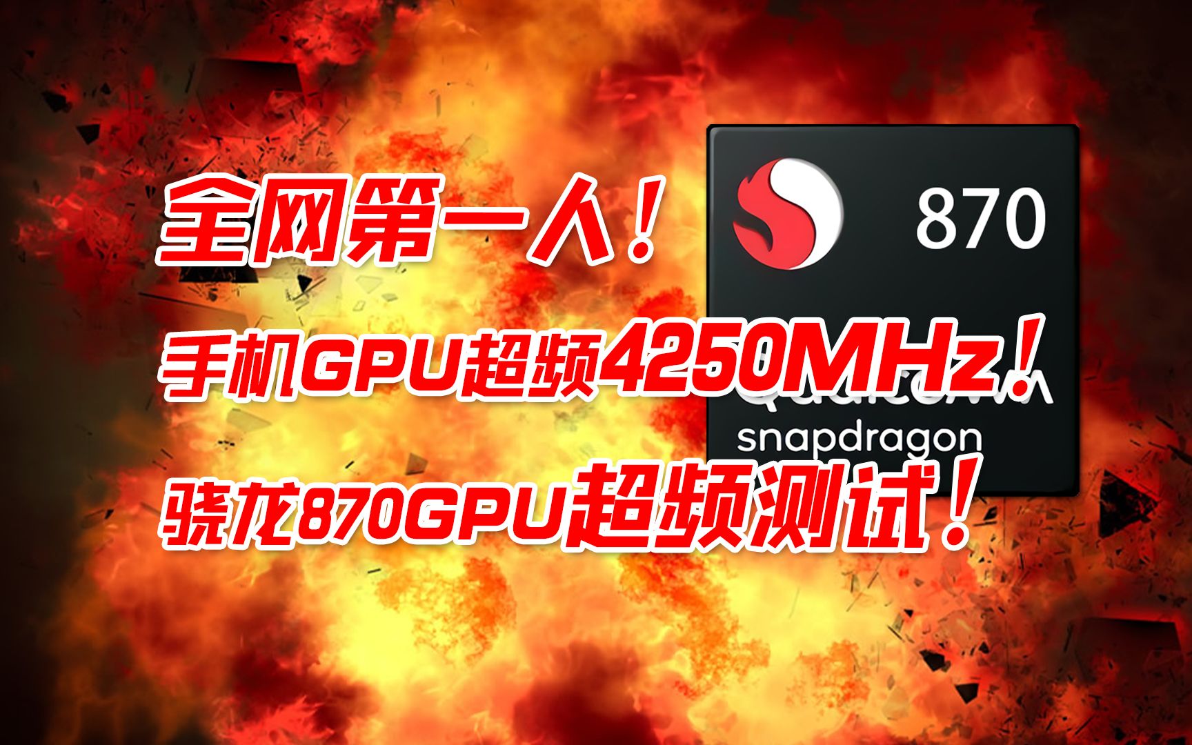 【极限超频】GPU超频4250MHz?!骁龙870超频测试!无人能及的频率!哔哩哔哩bilibili