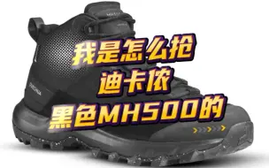 Download Video: 听说你抢不到黑色迪卡侬MH500，看过来，我教你呀