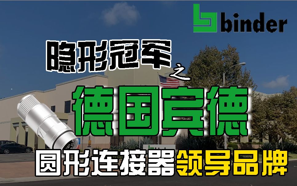 圆形连接器领导者之一的德国Franz Binder宾德集团你了解吗?哔哩哔哩bilibili