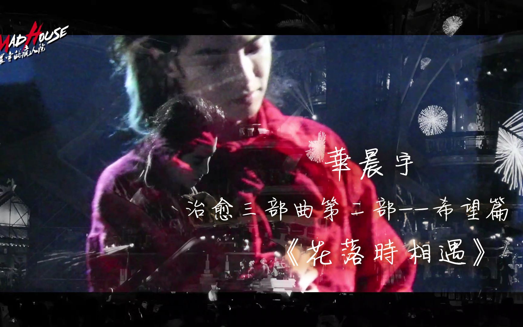 【华晨宇】《花落时相遇》 治愈三部曲第二部——希望篇 双机位强音质剪辑 字幕版哔哩哔哩bilibili