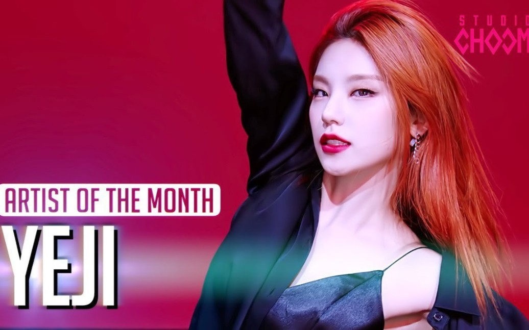 itzy黄礼志yejiriver4k舞蹈版