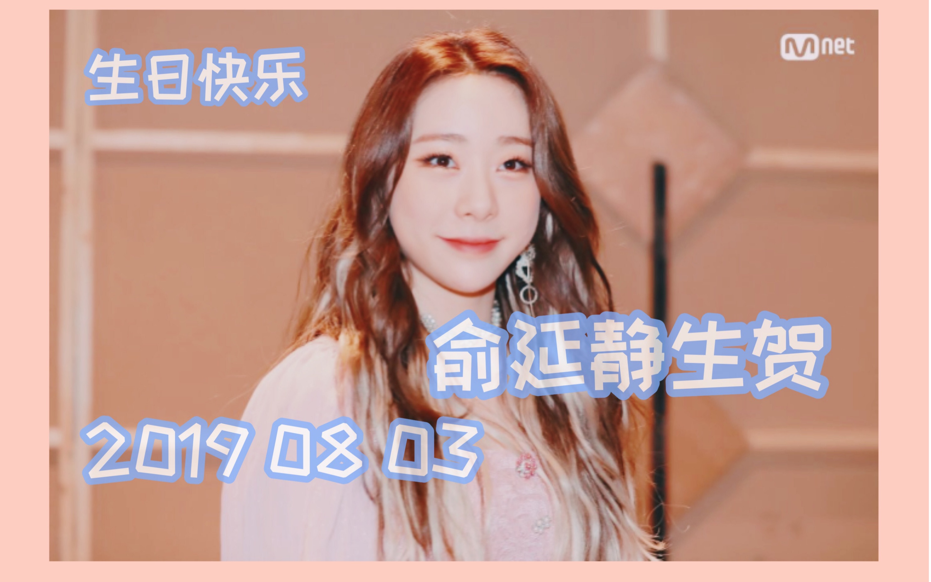 宇宙少女俞延静080320周岁生贺生日快乐