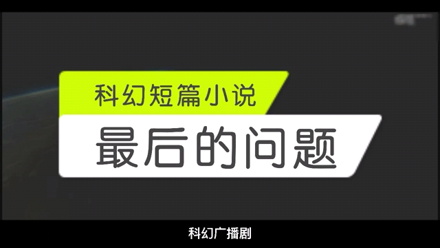 [图]【广播剧】阿西莫夫《最后的问题》