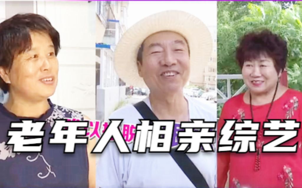 国产土味宝藏综艺,老年人的恋爱综艺《缘来不晚》一_哔哩哔哩
