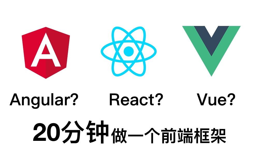 【20分钟自己做一个前端框架】Vue?React?Angular? 还不懂MVVM原理?20分钟自己做一个前端框架,前端必看!哔哩哔哩bilibili