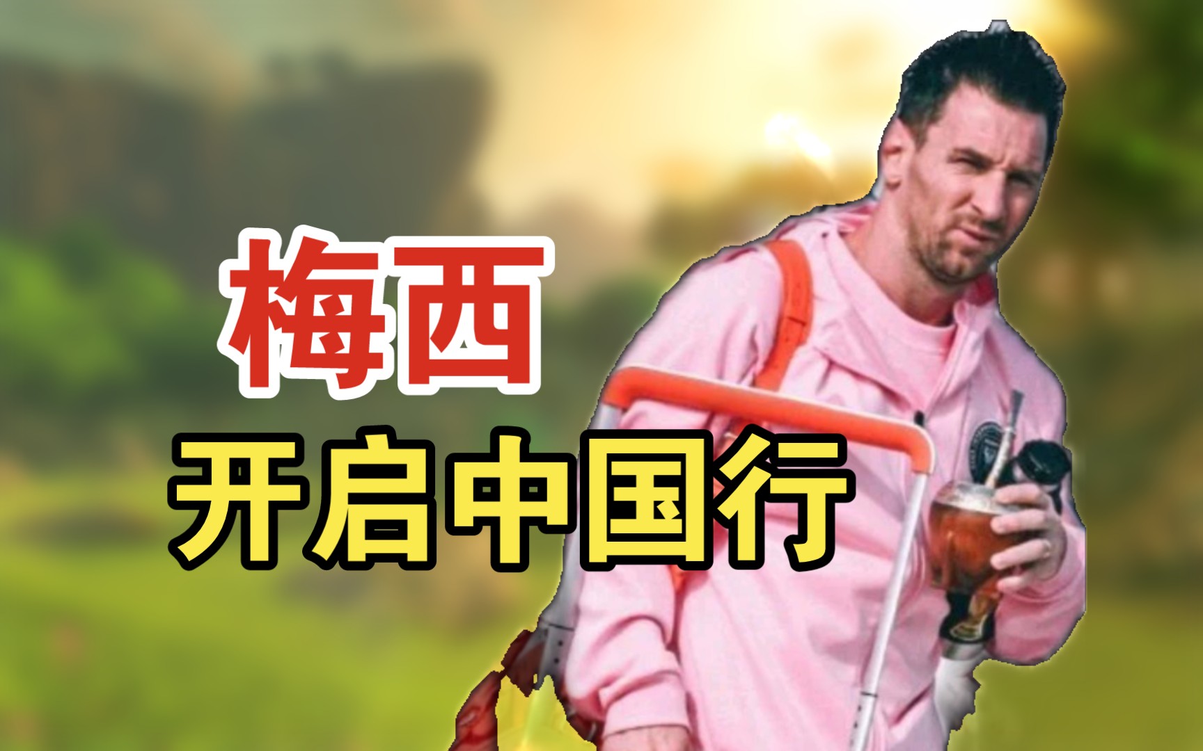 梅西抵达香港,中国行再起风云!