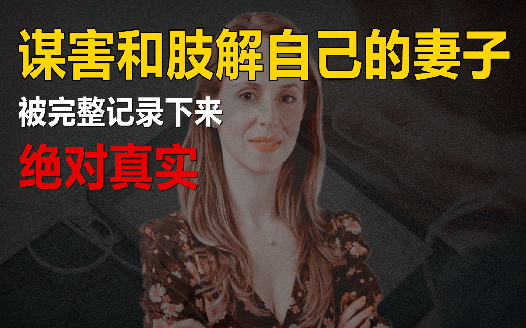 [图]他谋害和肢解妻子的完整过程被记录下来！