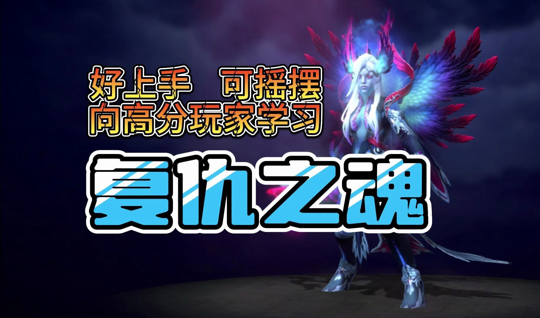 7.36复仇之魂攻略!核心路线玩法DOTA2技巧