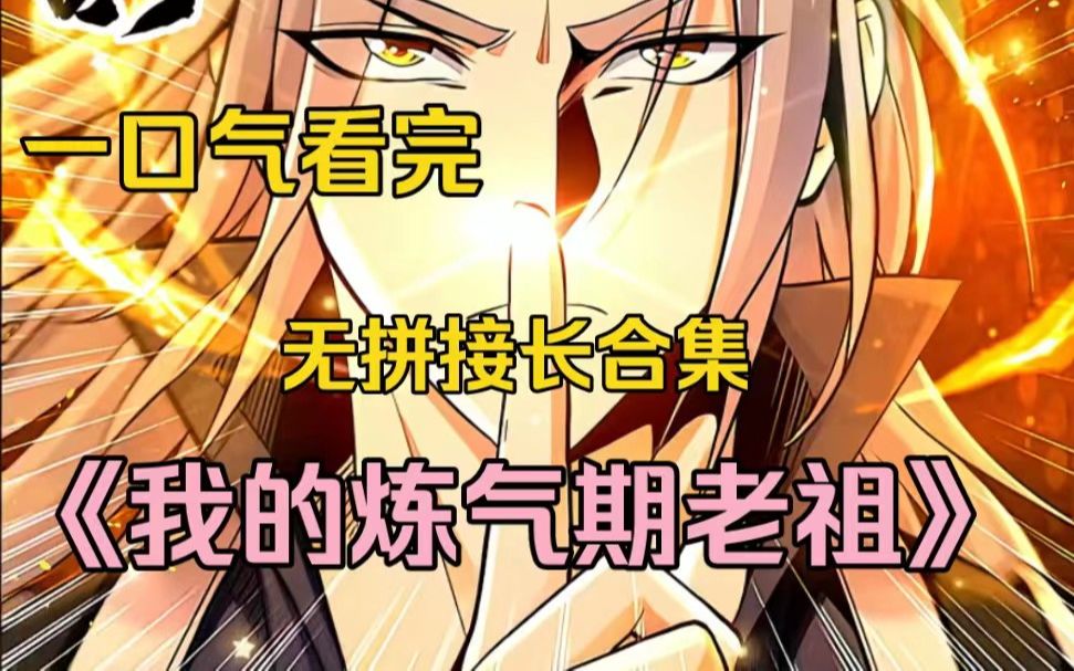 [图]一口气看完最爽漫画《我的炼气期老祖》