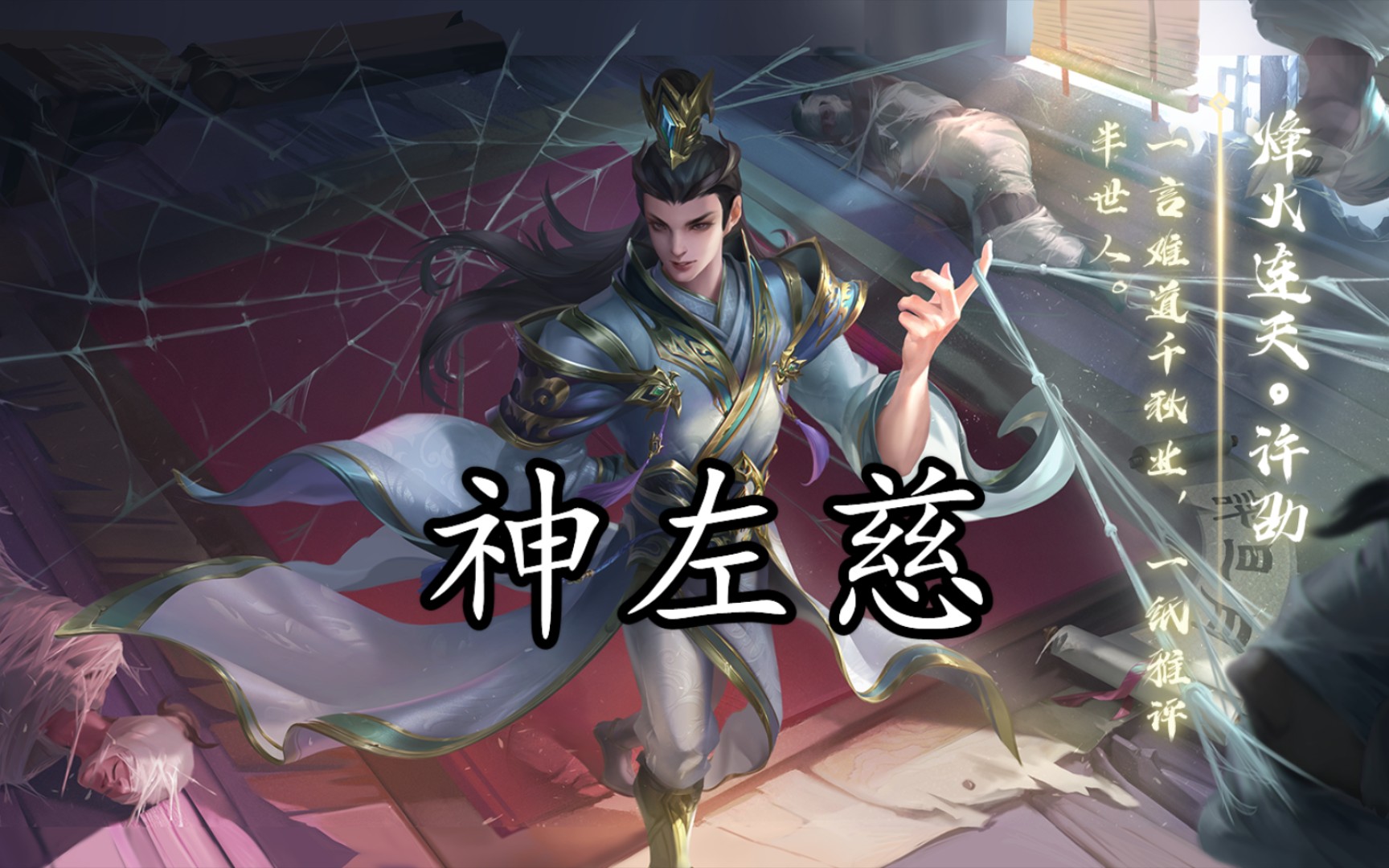 三国杀台词:识人读心许劭,肉身化生的神左慈