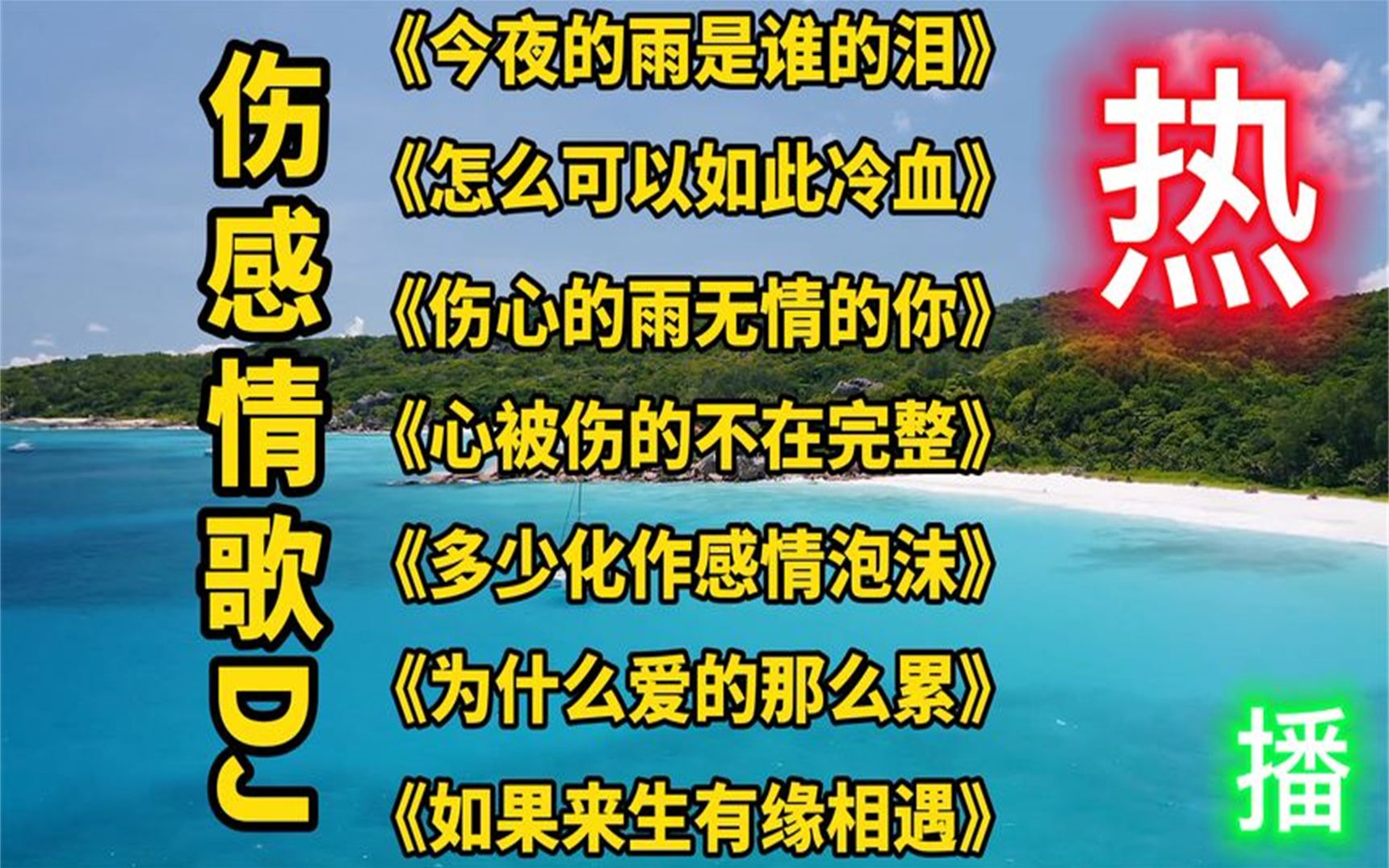 [图]2022热播伤感DJ情歌《今夜的雨是谁的眼泪》《伤心的雨无情的你》