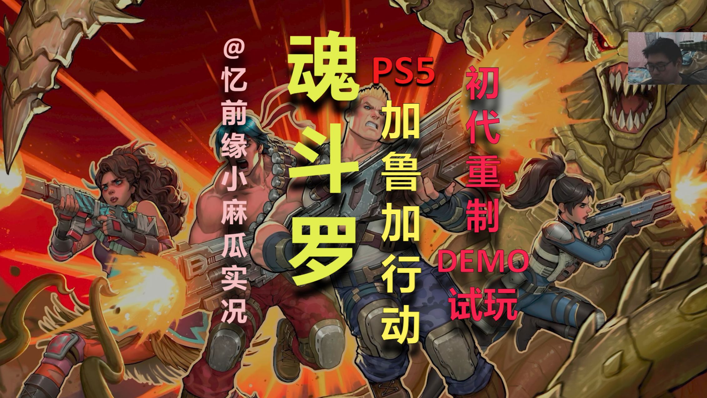 [图]初代重制《魂斗罗：加鲁加行动》PS5第一关DEMO试玩！【麻瓜哥】