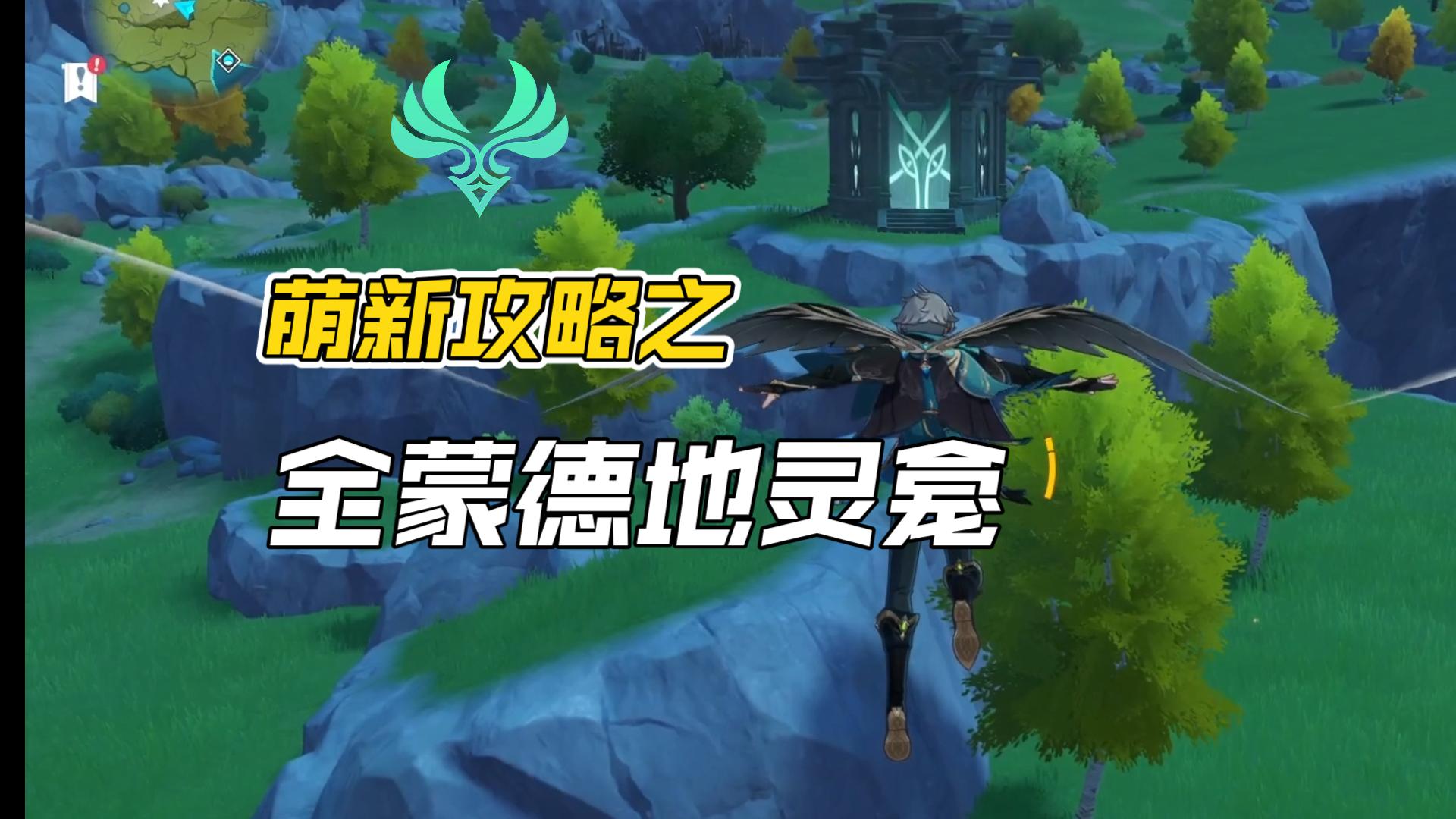 蒙德地灵龛分布及路线【萌新向】