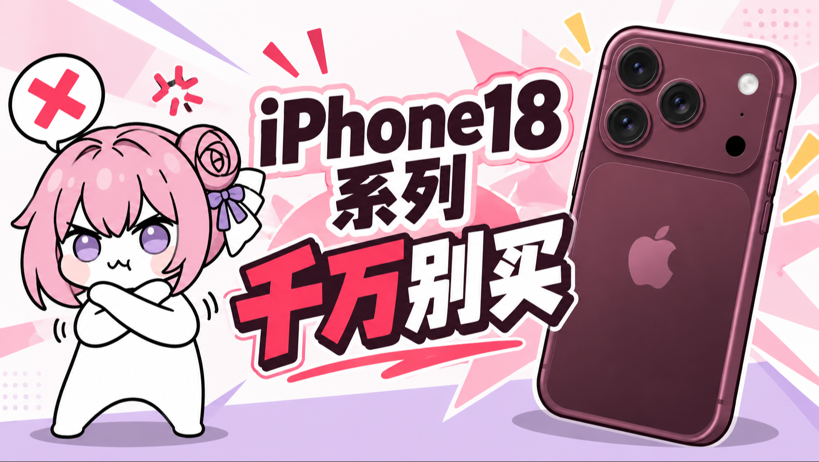 未来已来,iPhone18系列到手即落后