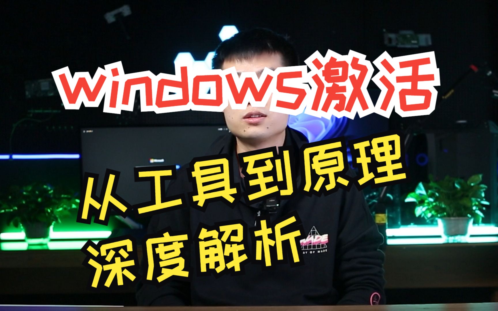 windows激活从工具到原理深度解析【软件逆向Windows激活工具】哔哩哔哩bilibili