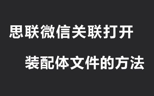 手机也能轻松打开三维装配文件,快来试试!哔哩哔哩bilibili