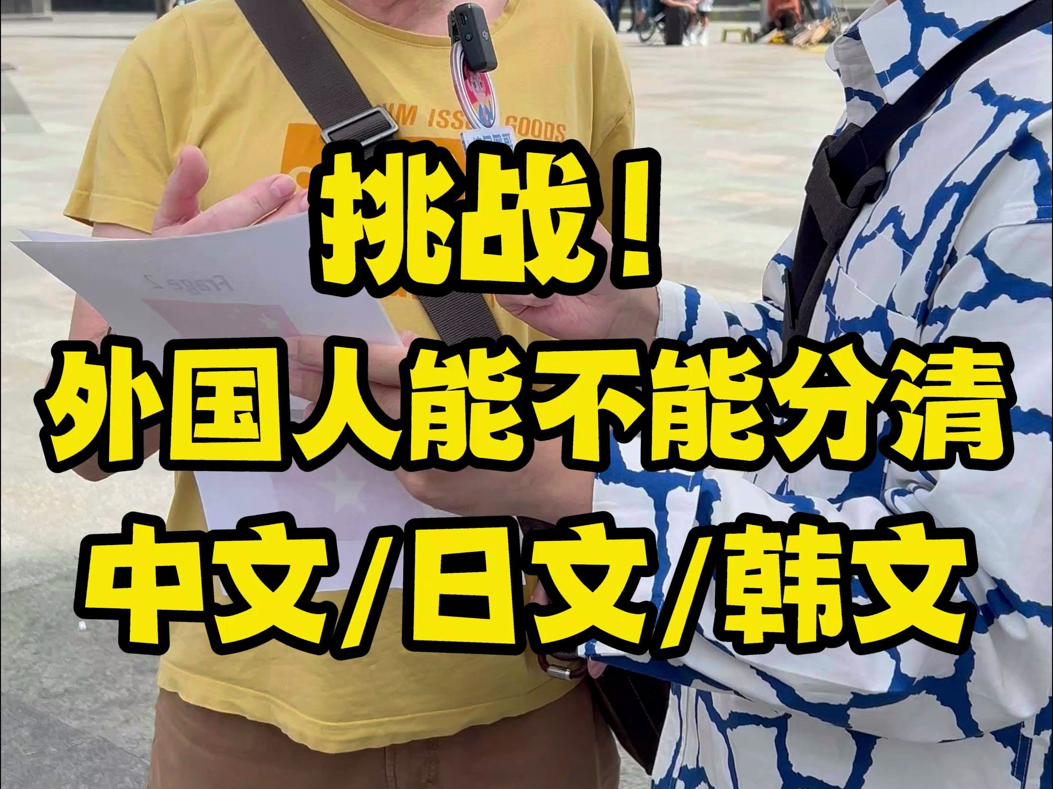 挑战!外国人能不能分清中文、日文和韩文哔哩哔哩bilibili