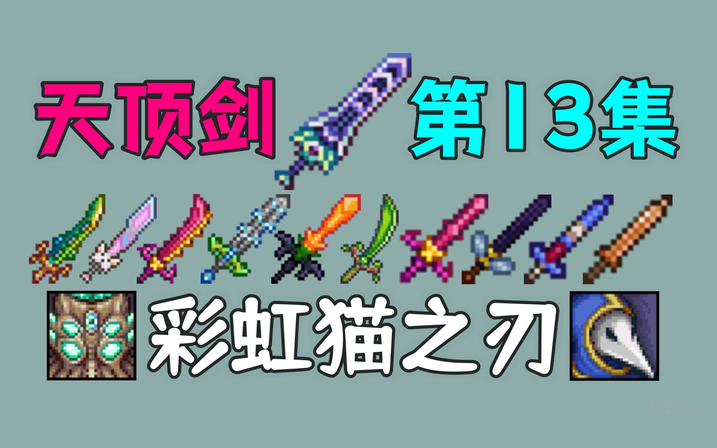 【泰拉瑞亚】天顶剑13.月球领主_哔哩哔哩_bilibili