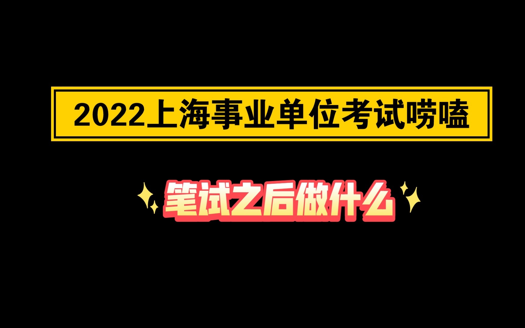 2022上海事业单位考试|唠嗑ⷧ씨𙋥Ž做什么哔哩哔哩bilibili