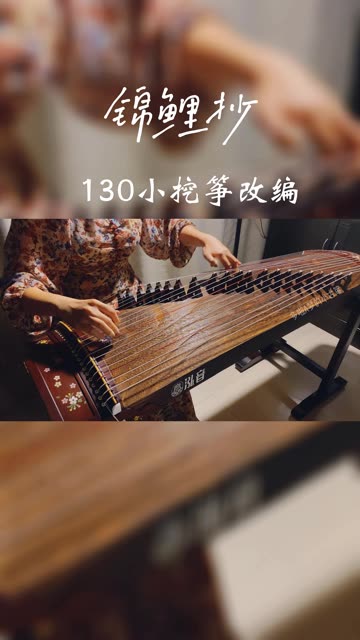 《锦鲤抄》古风歌曲,用民族乐器古筝弹出来,太唯美了吧!