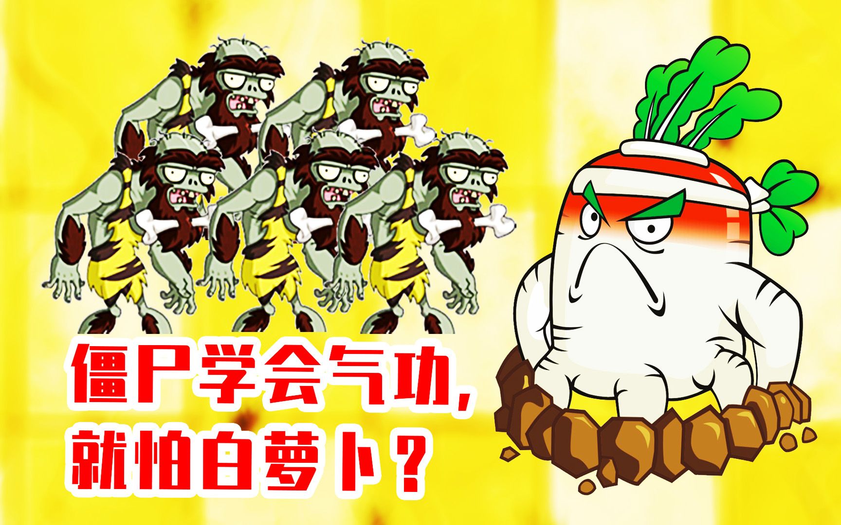 植物大战僵尸2:僵尸学会气功,就怕白萝卜?宝妈趣玩