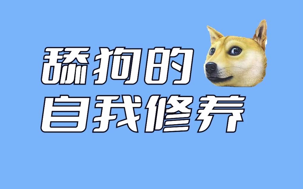 舔狗的自我修养:她怎么会有错呢?都是我的错!_哔哩哔哩_bilibili