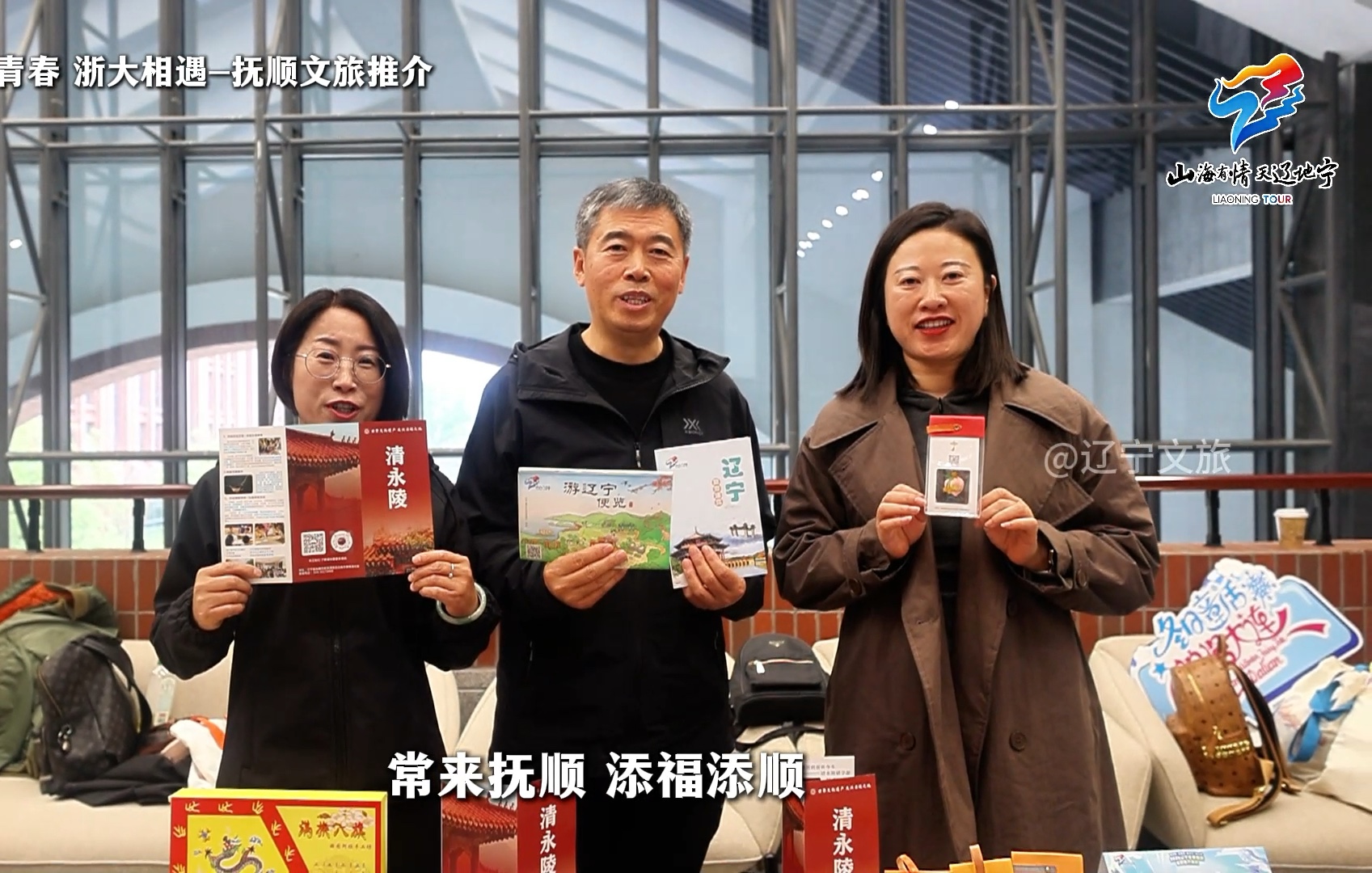 “辽”动青春 浙大相遇,抚顺文旅在浙江大学进行文旅推介!哔哩哔哩bilibili