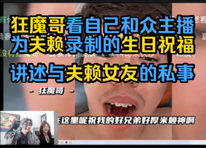 狂魔哥观看夫赖的生日祝福,并讲述与夫赖女朋友的私事手机游戏热门视频