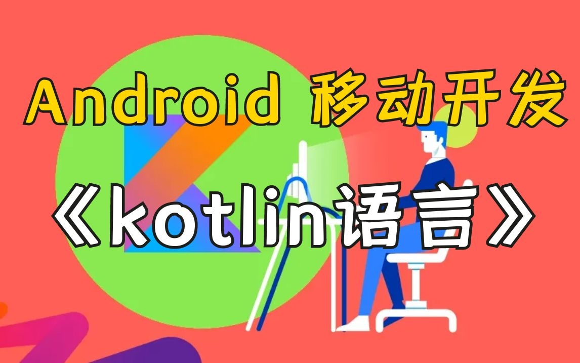 Android 移动开发——Kotlin 语言哔哩哔哩bilibili