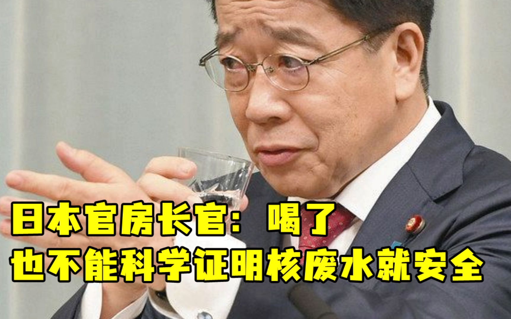 日本官房长官:喝了也不能科学证明核废水就安全哔哩哔哩bilibili