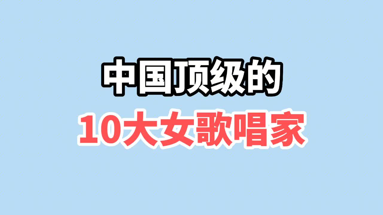 中国顶级10大女歌唱家,谭晶 张也上榜,董文华是民歌殿堂级天后哔哩哔哩bilibili