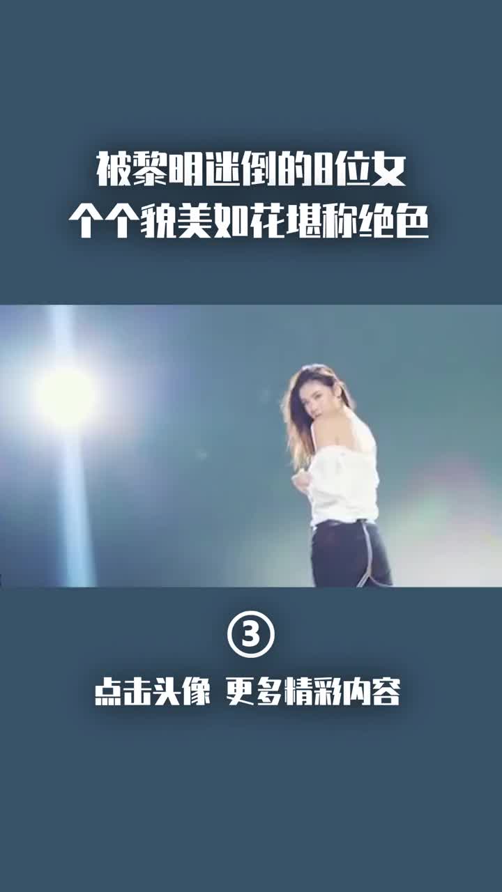 被黎明迷倒的8位女星,个个貌美如花堪称绝色,天王魅力势不可挡 #乐基儿 #李绮红 #娱乐 #明星哔哩哔哩bilibili